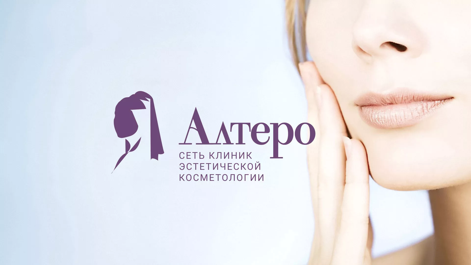 Создание сайта сети клиник эстетической косметологии «Алтеро» в Пересвете
