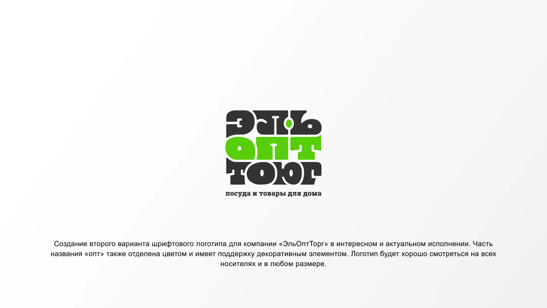 Создание логотипа компании «ЭльОптТорг» в Пересвете