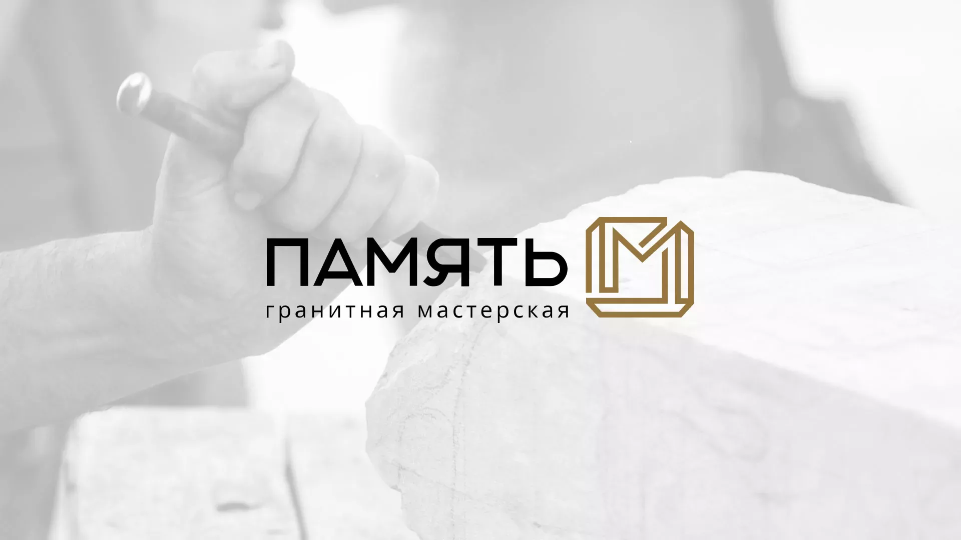 Разработка логотипа и сайта компании «Память-М» в Пересвете