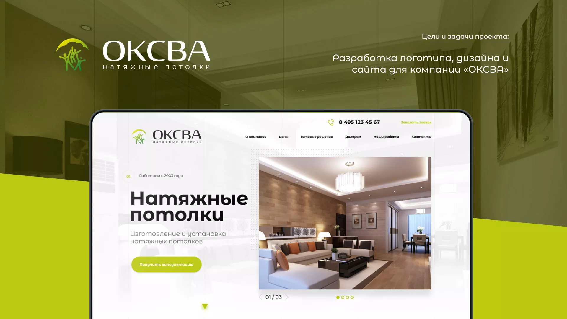 Создание сайта по продаже натяжных потолков для компании «ОКСВА» в Пересвете