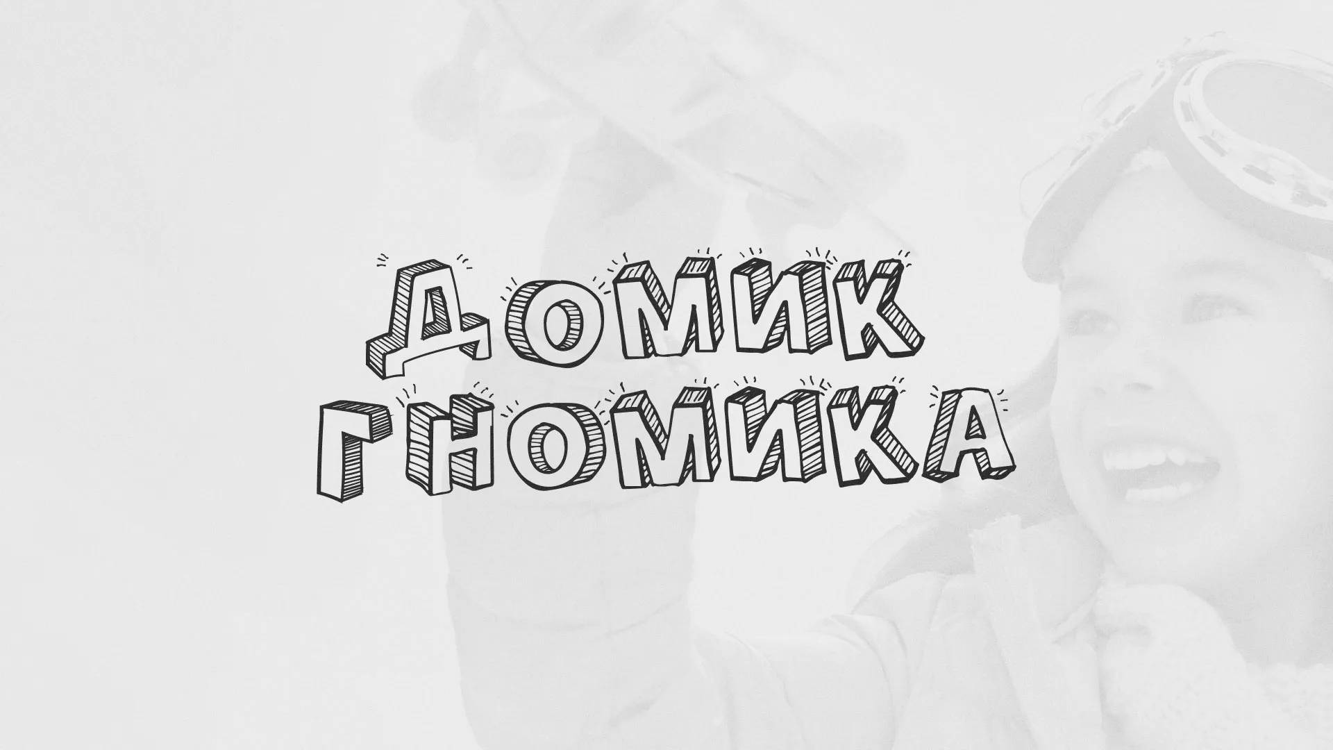 Разработка сайта детского активити-клуба «Домик гномика» в Пересвете