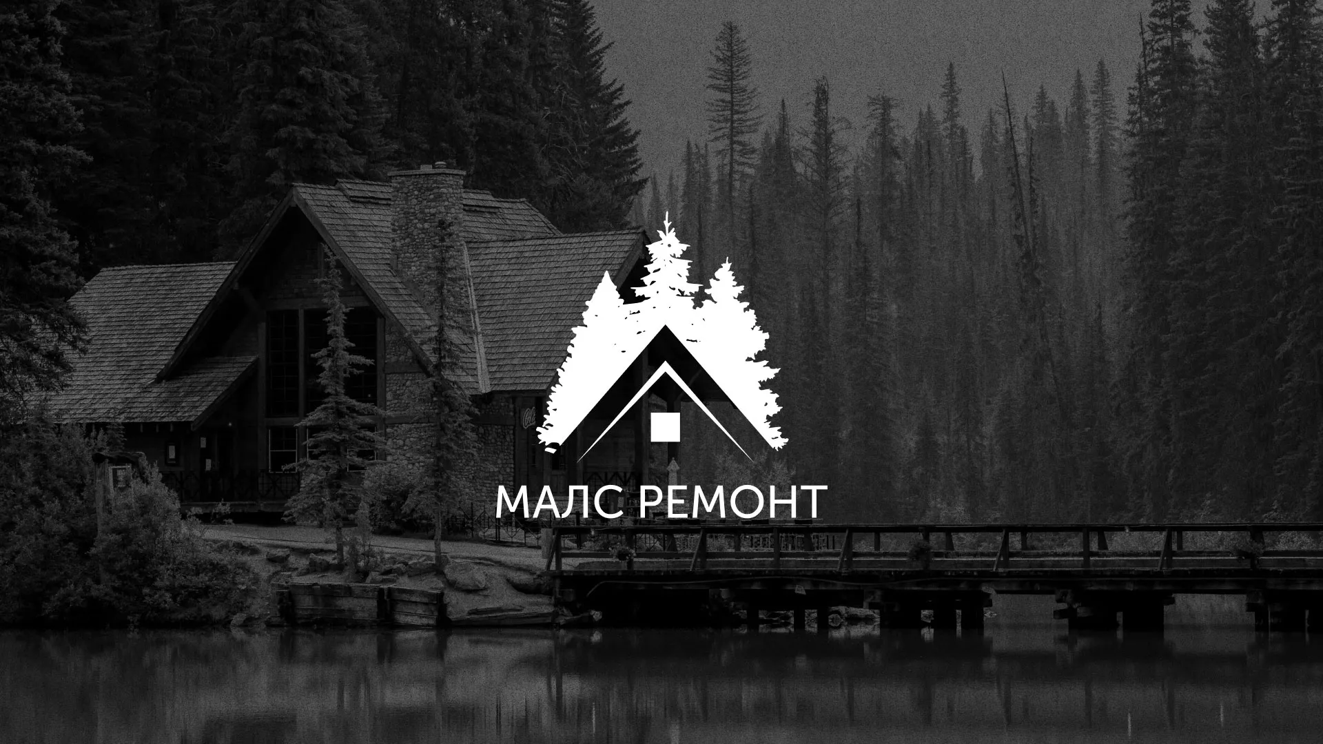 Разработка логотипа для компании «МАЛС РЕМОНТ» в Пересвете