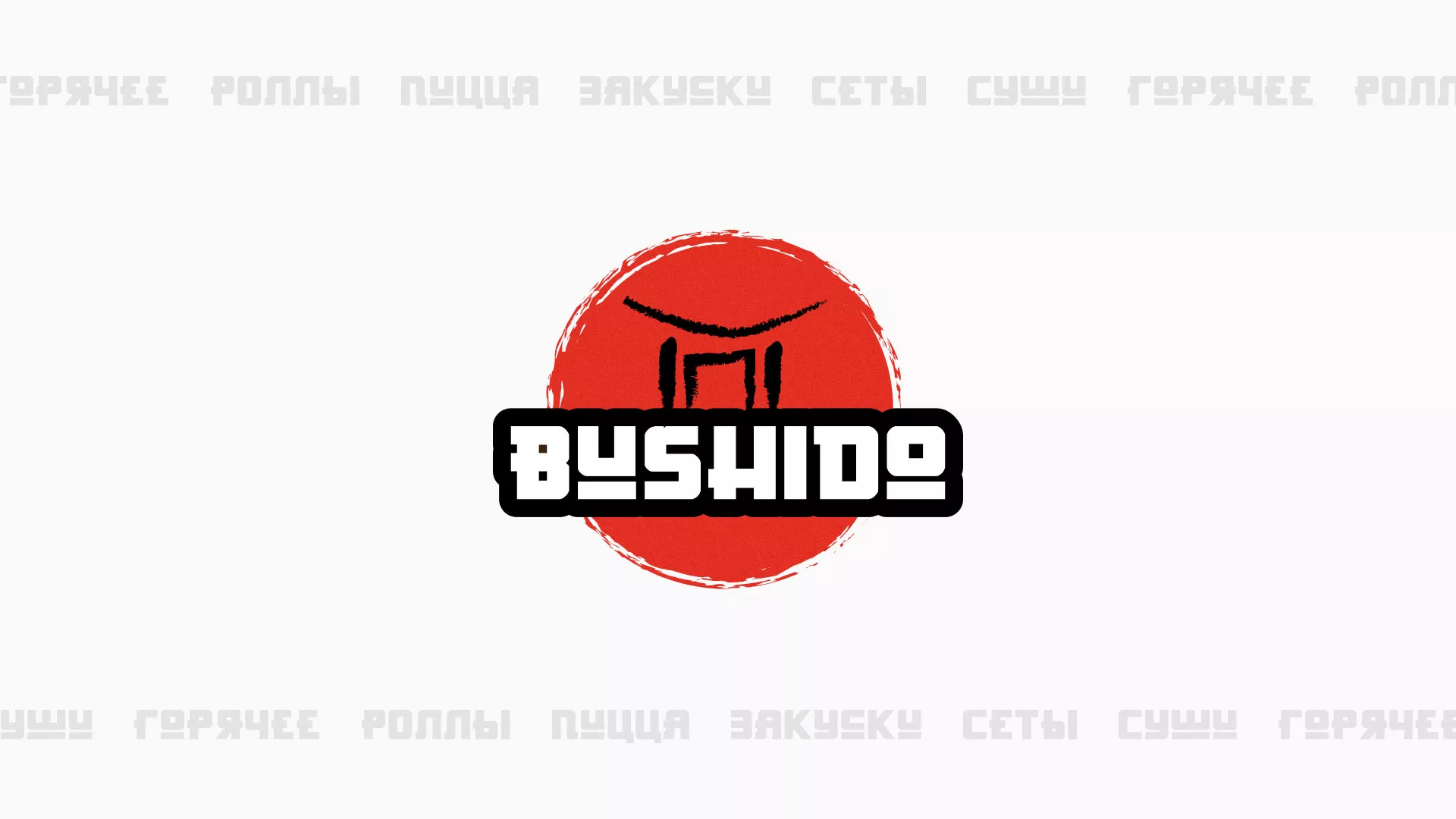 Разработка сайта для пиццерии «BUSHIDO» в Пересвете