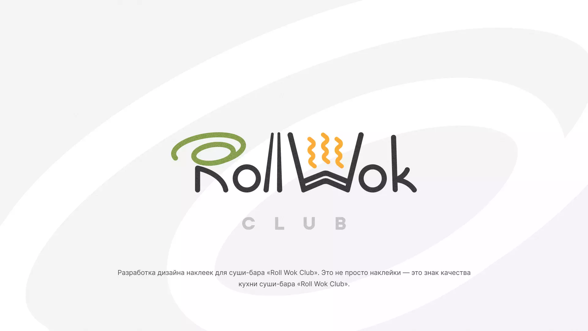 Разработка наклеек для суши-бара «Roll Wok Club» в Пересвете